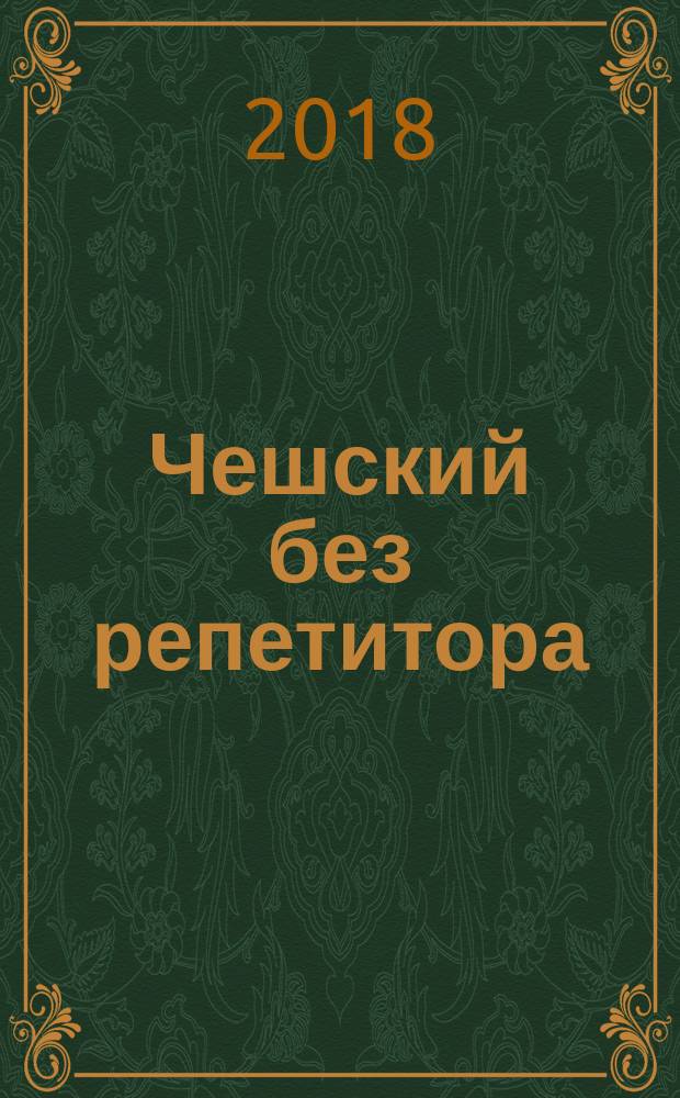 Чешский без репетитора : самоучитель чешского языка
