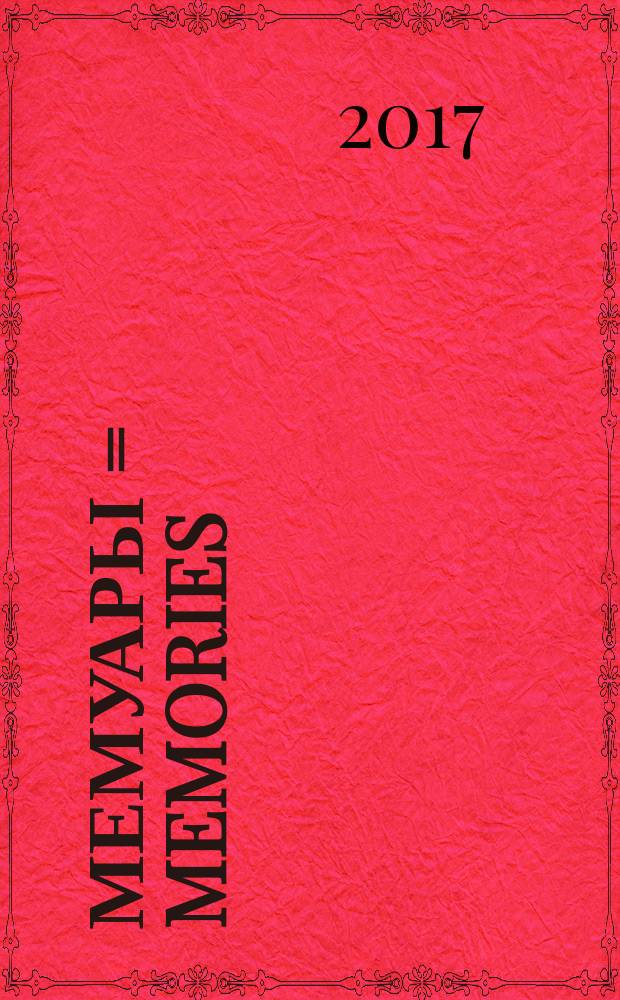 Мемуары = Memories : в двух книгах