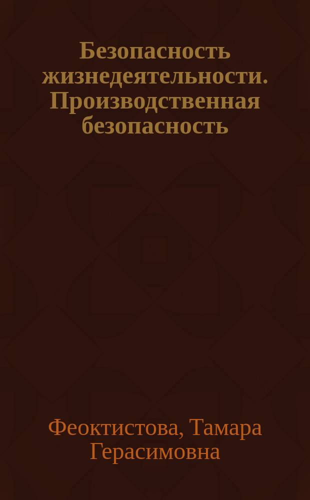 Безопасность жизнедеятельности. Производственная безопасность : учебно-методическое пособие по выполнению лабораторной работы "Исследование процесса тушения пламени в зазоре" : для студентов всех специальностей и направлений всех форм обучения