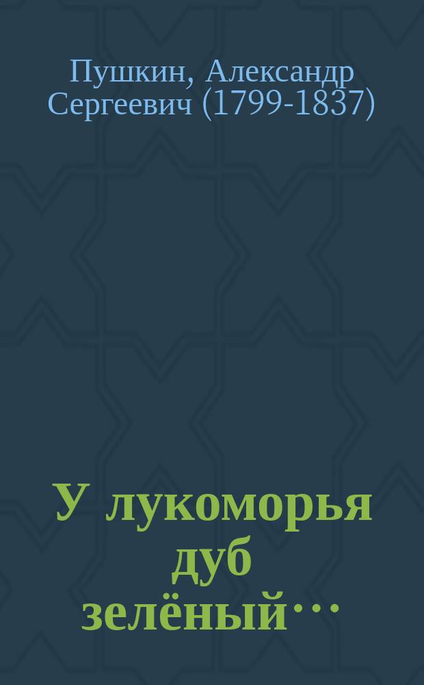 У лукоморья дуб зелёный… : стихи для детей : для чтения взрослыми детям до 3-х лет