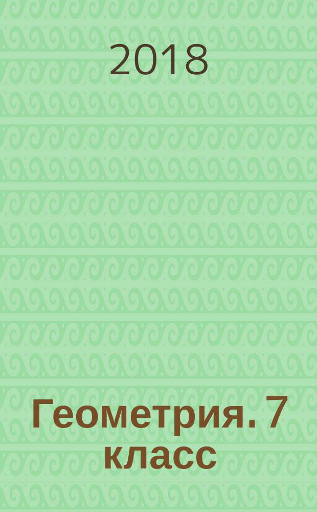Геометрия. 7 класс : технологические карты уроков по учебнику Л. С. Атанасяна, В. Ф. Бутузова, С. Б. Кадомцева, Э. Г. Позняка, И. И. Юдиной : 12+