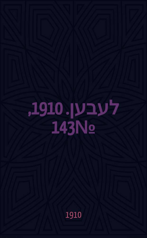 אונזער לעבען. 1910, № 143 (22 июня (5 июля))