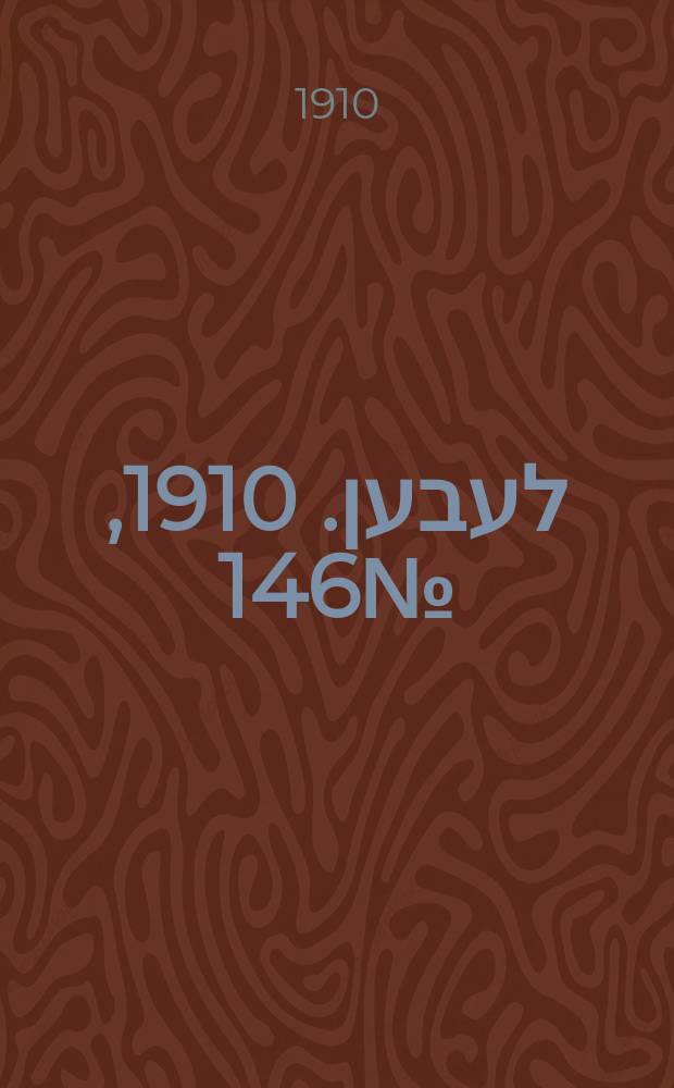 אונזער לעבען. 1910, № 146 (25 июня (8 июля))