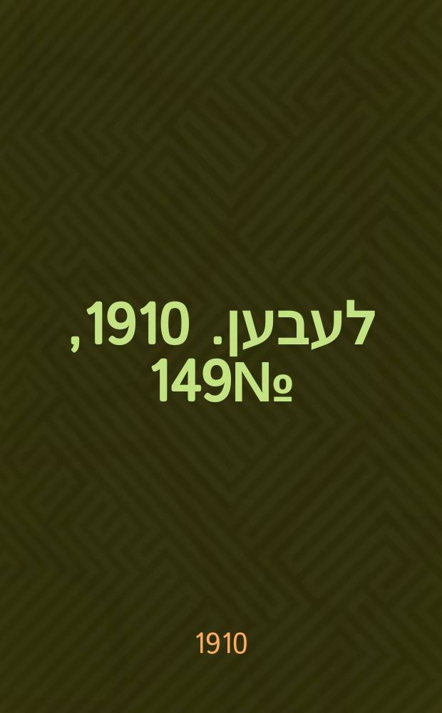 אונזער לעבען. 1910, № 149 (29 июня (12 июля))
