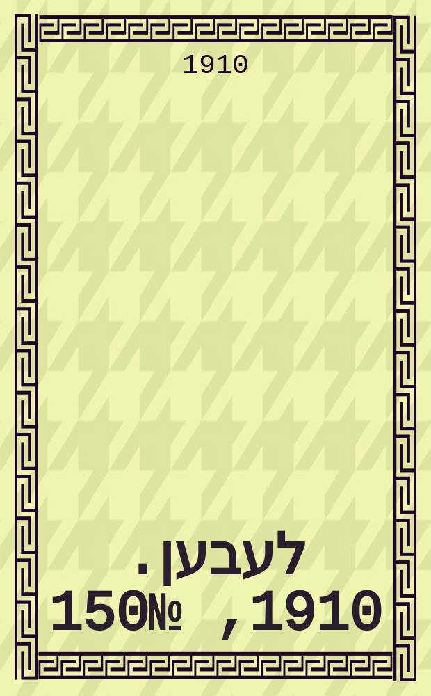 אונזער לעבען. 1910, № 150 (30 июня (13 июля))