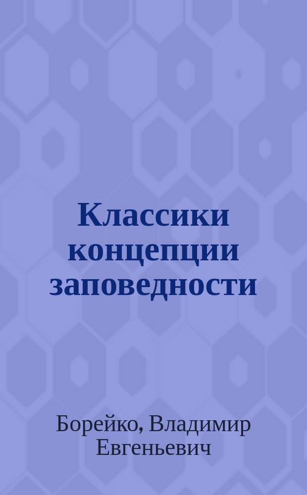 Классики концепции заповедности (пассивной охраны природы)