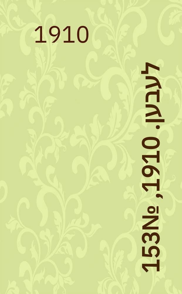 אונזער לעבען. 1910, № 153 (4 (17) июля)