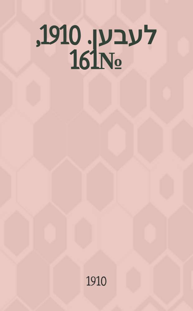 אונזער לעבען. 1910, № 161 (13 (26) июля)