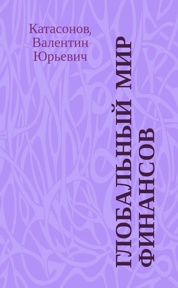 Глобальный мир финансов : от кризиса к хаосу