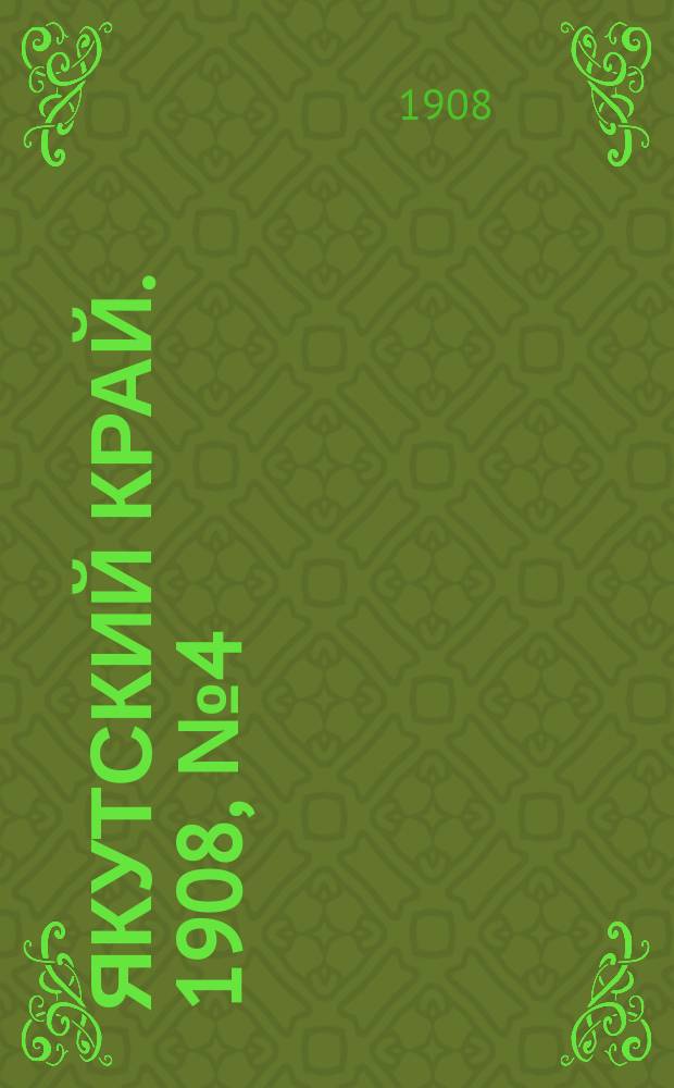 Якутский край. 1908, № 4 (13 янв.)