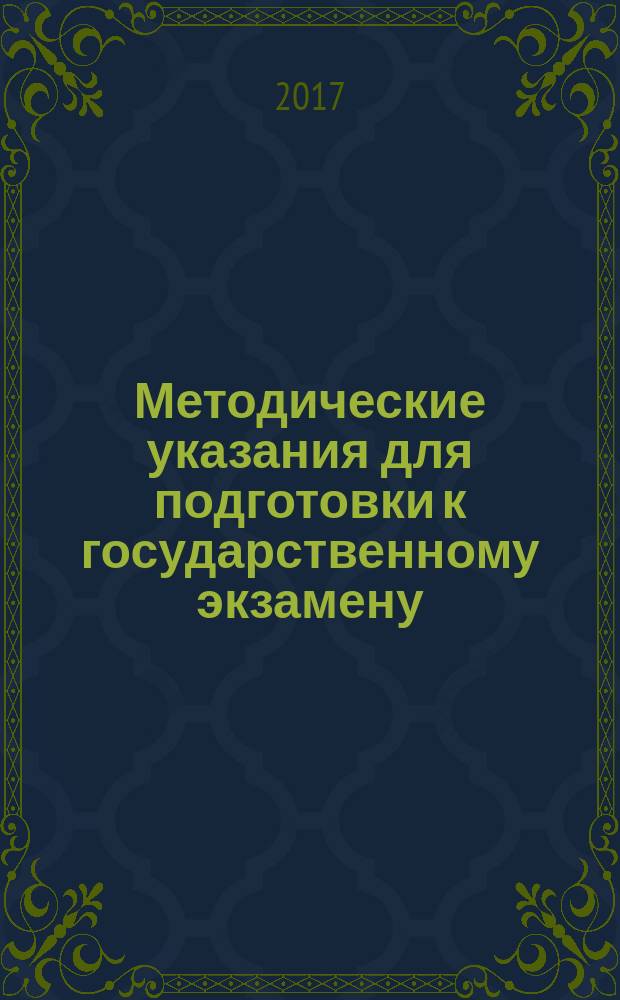 Методические указания для подготовки к государственному экзамену (базовый перечень задач к государственному экзамену) обучающихся по направлению 01.03.02 Прикладная математика и информатика