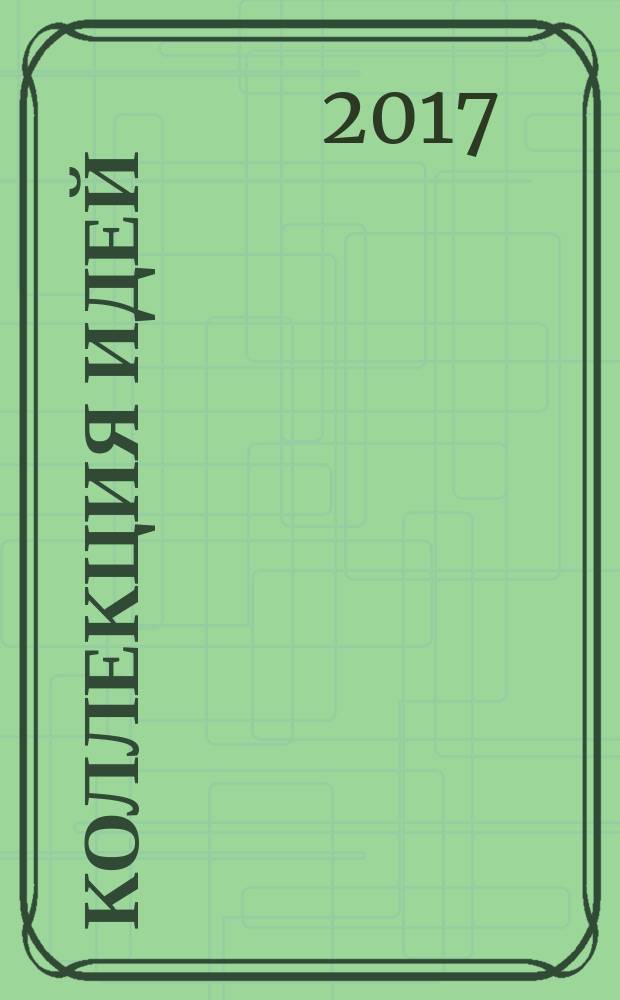 Коллекция идей : журнал для умелых ребят. 2017, № 19 (304)