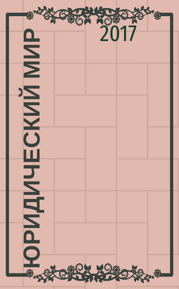 Юридический мир : Ежемес. информ.-аналит. журн. 2017, № 10 (250)