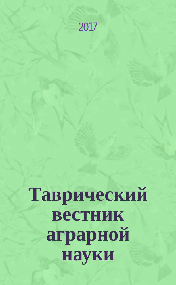 Таврический вестник аграрной науки : сборник научных трудов. 2017, № 1 (9)