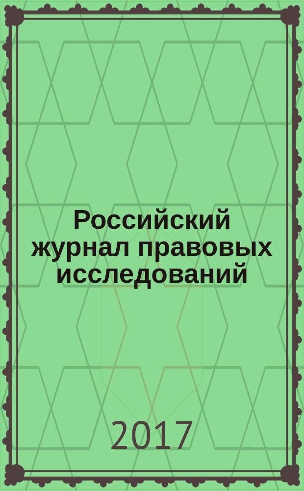 Российский журнал правовых исследований : научно-практический межотраслевой журнал. 2017,№ 2 (11)