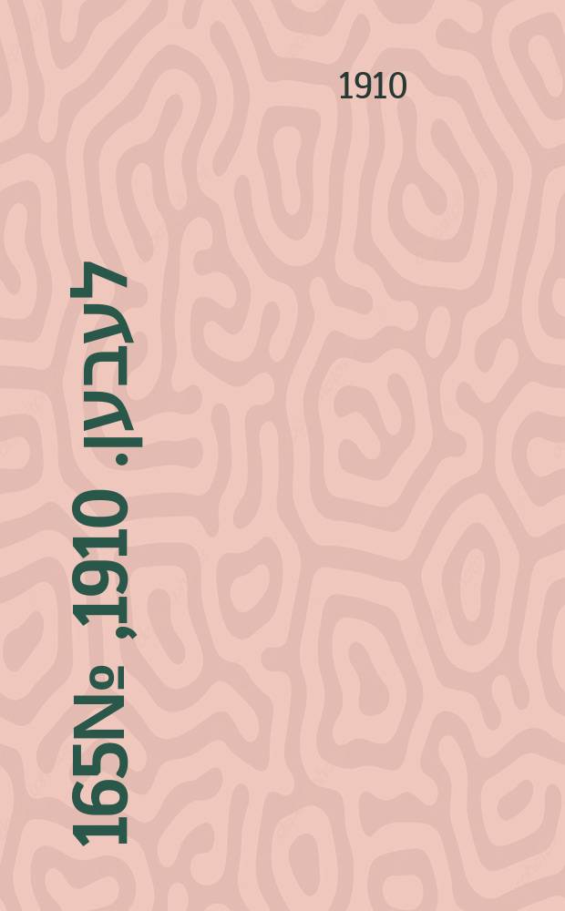 אונזער לעבען. 1910, № 165 (18 (31) июля)