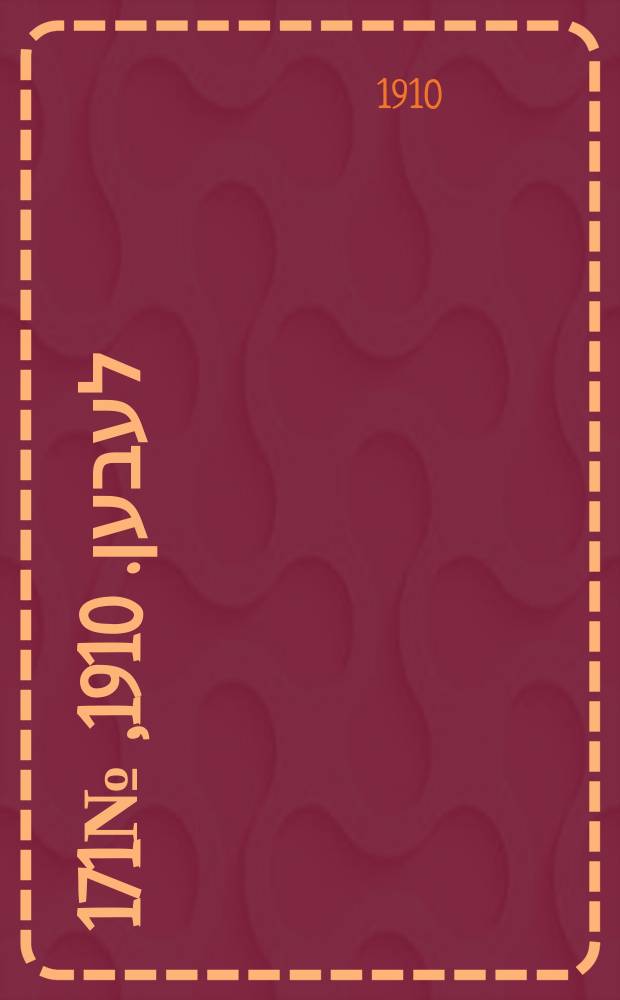 אונזער לעבען. 1910, № 171 (25 июля (7 авг.))
