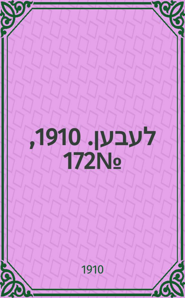 אונזער לעבען. 1910, № 172 (26 июля (8 авг.))