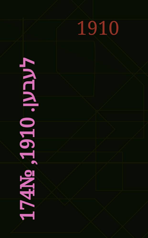 אונזער לעבען. 1910, № 174 (28 июля (10 авг.))