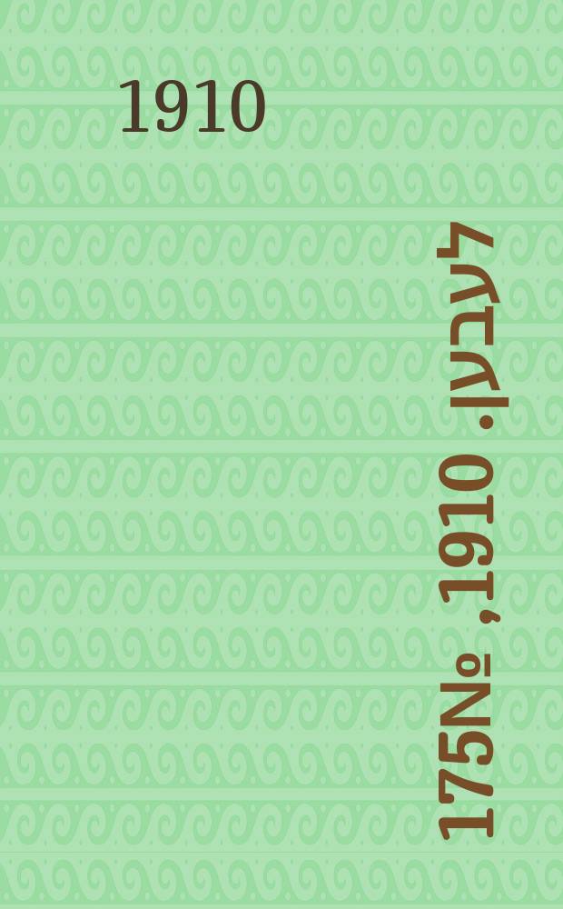 אונזער לעבען. 1910, № 175 (29 июля (11 авг.))