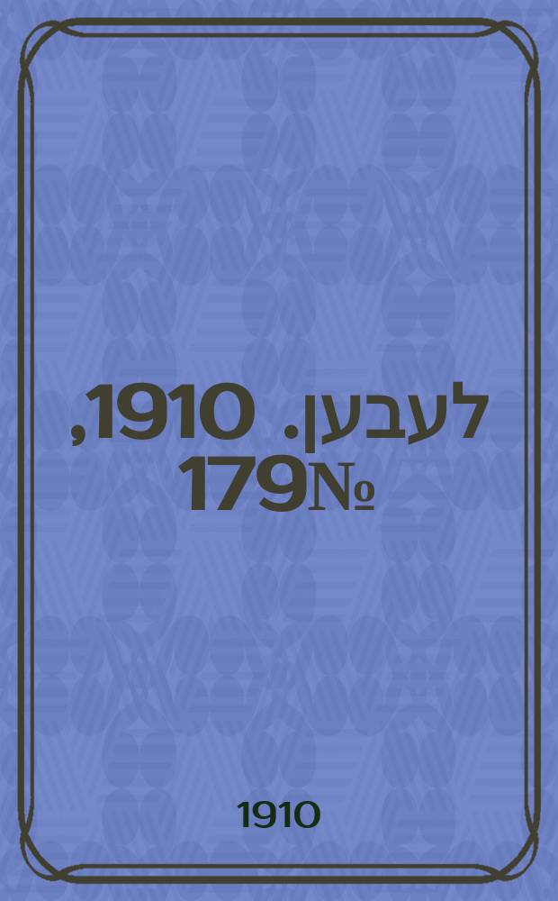 אונזער לעבען. 1910, № 179 (3 (16) авг.)