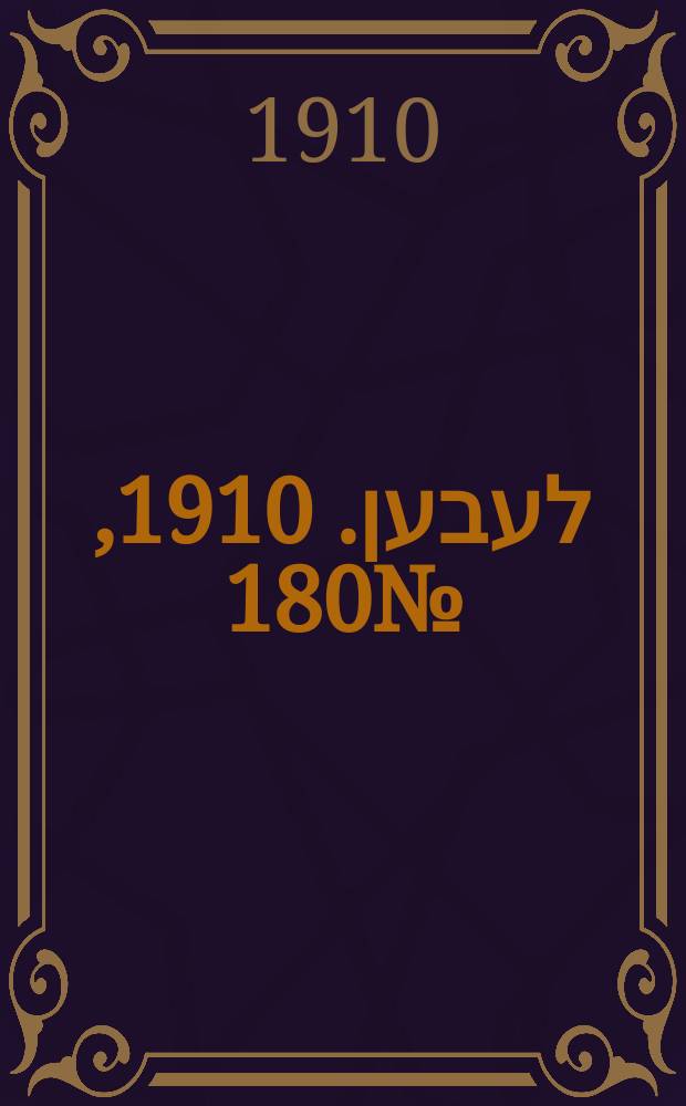 אונזער לעבען. 1910, № 180 (4 (17) авг.)