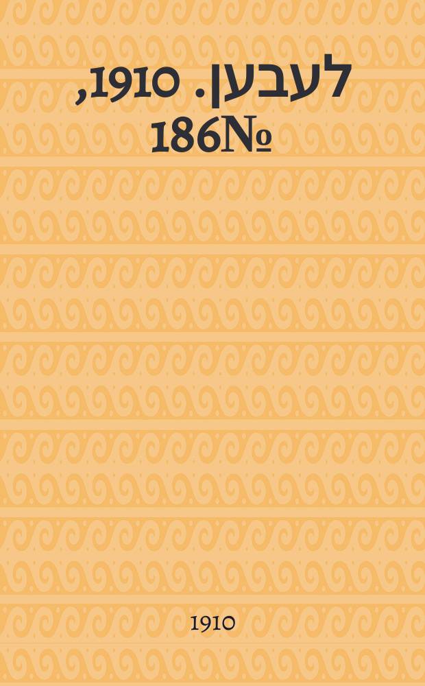 אונזער לעבען. 1910, № 186 (11 (24) авг.)