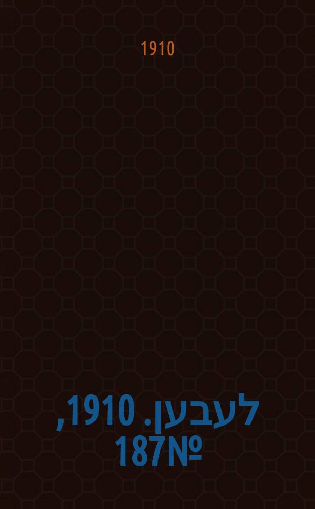 אונזער לעבען. 1910, № 187 (12 (25) авг.)