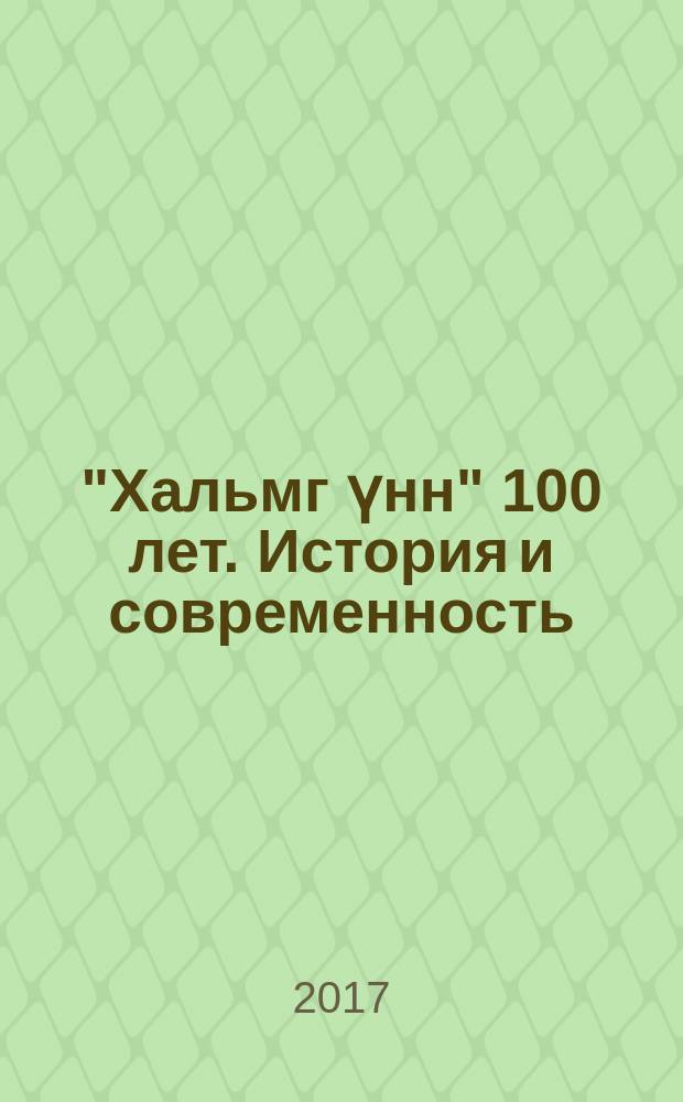 "Хальмг үнн" 100 лет. История и современность : альбом