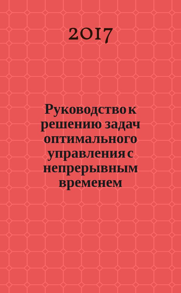Руководство к решению задач оптимального управления с непрерывным временем : практикум