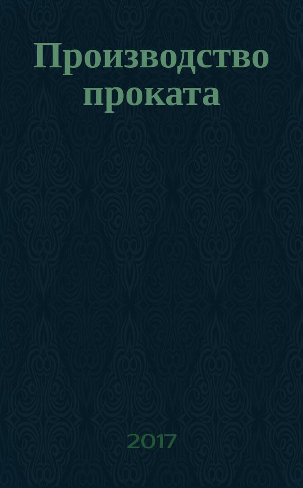Производство проката : Ежемес. произв. и науч.-техн. журн. Орган Междунар. союза прокатчиков. 2017, № 10