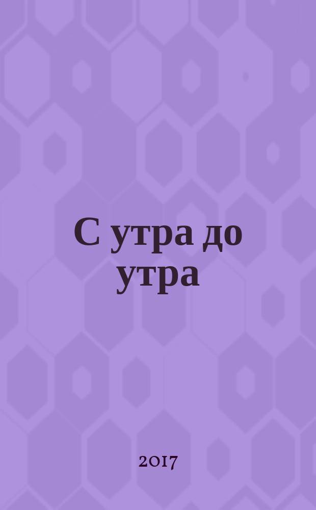 С утра до утра : новые стихи