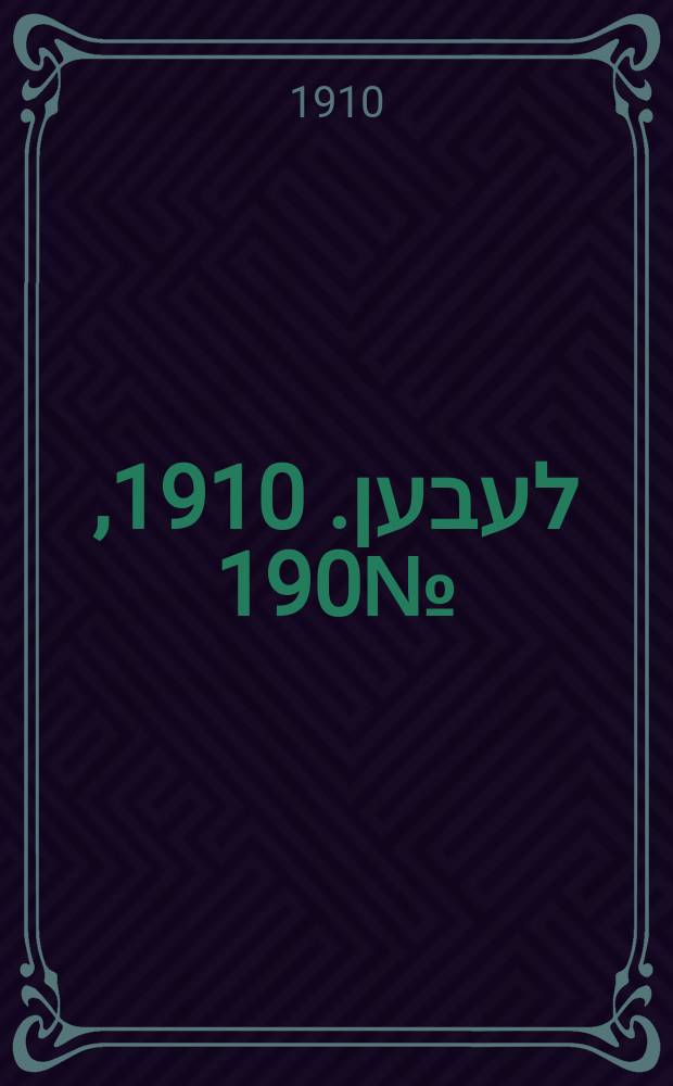 אונזער לעבען. 1910, № 190 (16 (29) авг.)