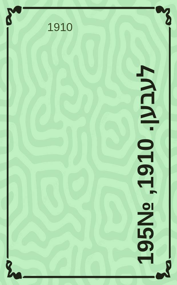 אונזער לעבען. 1910, № 195 (22 авг. (4 сент.))