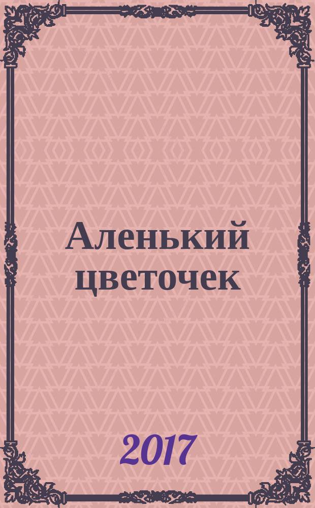 Аленький цветочек : сказка : для среднего школьного возраста