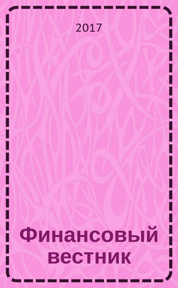 Финансовый вестник : Финансы, налоги, страхование. 2017, № 10