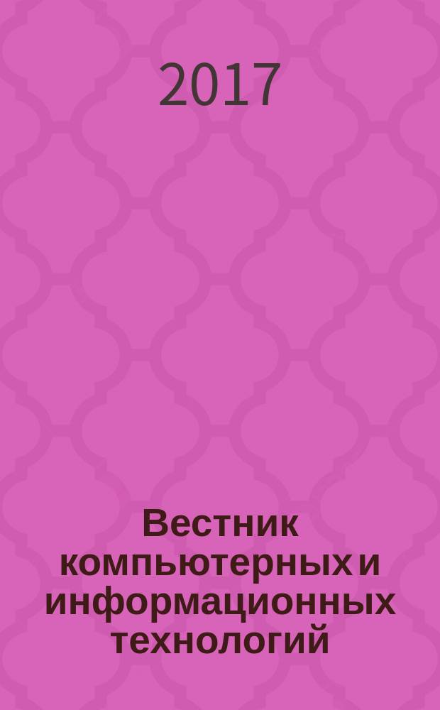 Вестник компьютерных и информационных технологий : ежемесячный научно-технический и производственный журнал. 2017, № 10 (160)