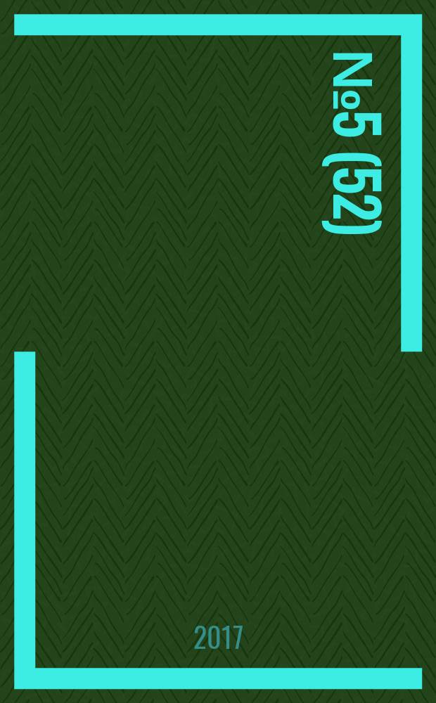 2017, № 5 (52)