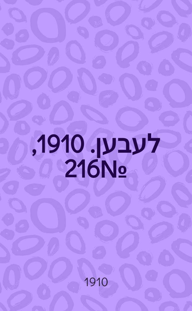 אונזער לעבען. 1910, № 216 (15 (28) сент.)