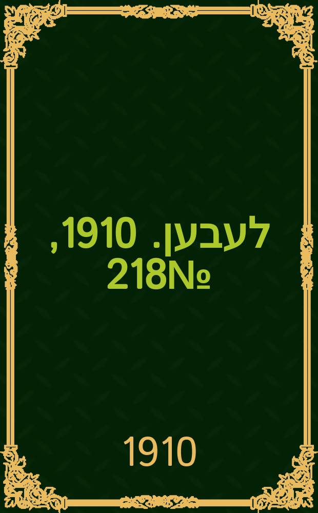 אונזער לעבען. 1910, № 218 (17 (30) сент.)