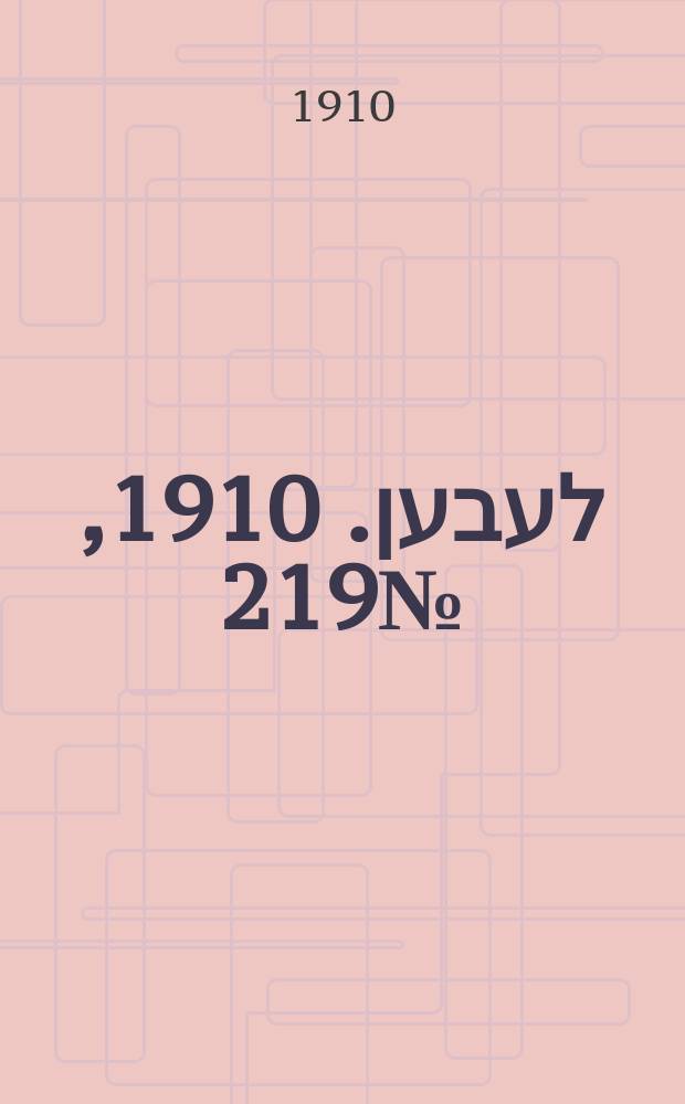 אונזער לעבען. 1910, № 219 (19 сент. (2 окт.))