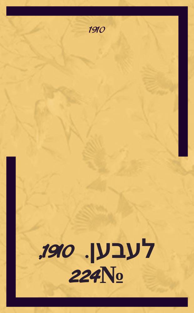 אונזער לעבען. 1910, № 224 (27 сент. (10 окт.))