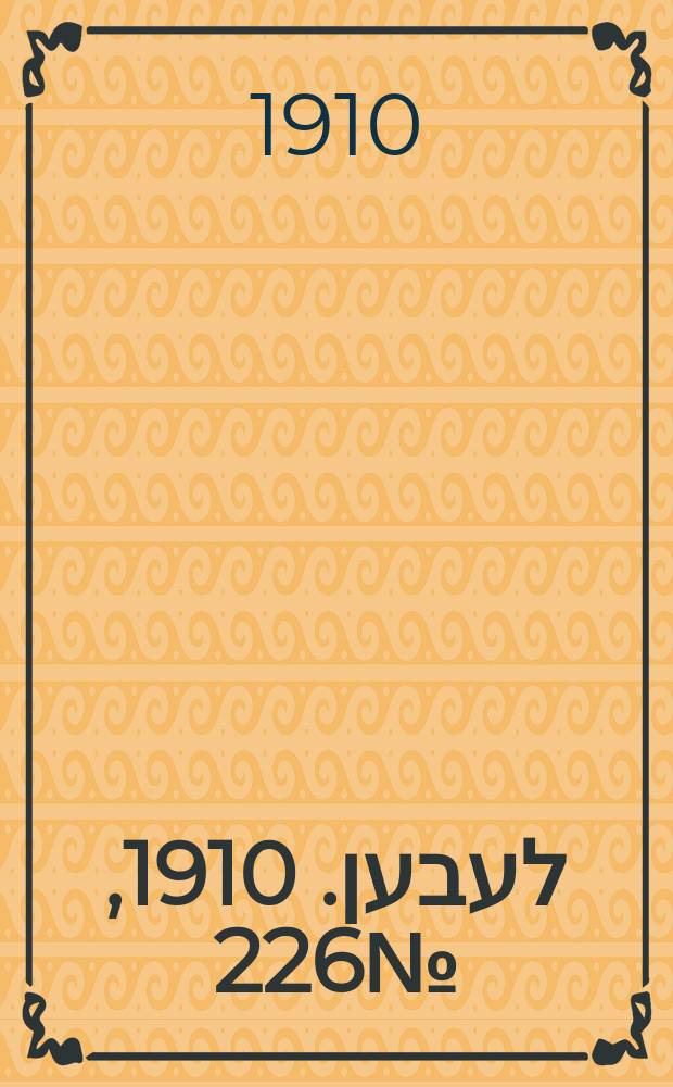 אונזער לעבען. 1910, № 226 (29 сент. (12 окт.))