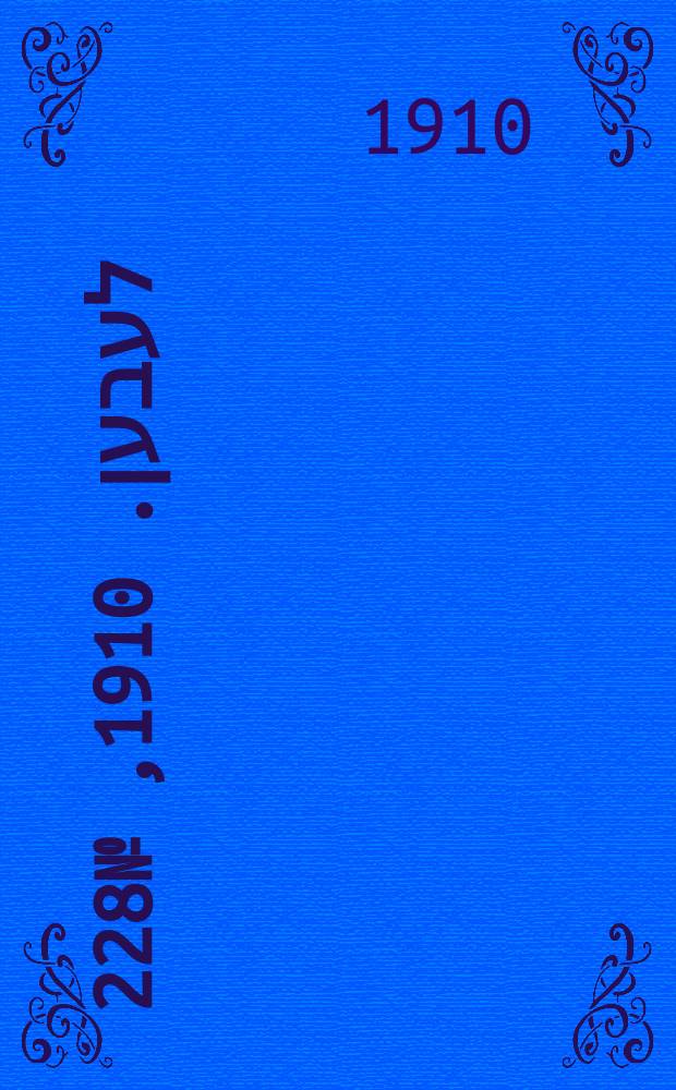 אונזער לעבען. 1910, № 228 (3 (16) окт.)