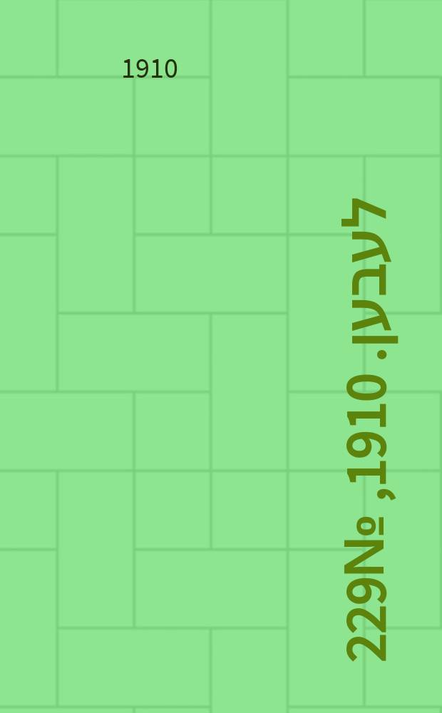 אונזער לעבען. 1910, № 229 (4 (17) окт.)