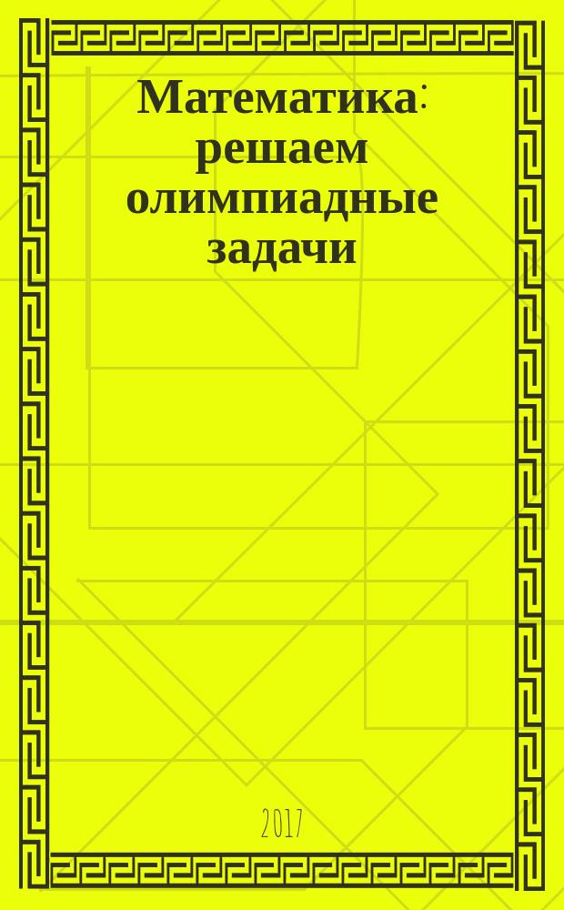 Математика : решаем олимпиадные задачи : методическое пособие : 2 класс