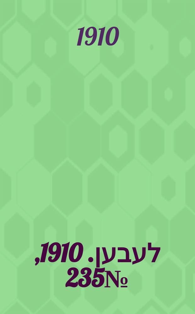 אונזער לעבען. 1910, № 235 (15 (28) окт.)