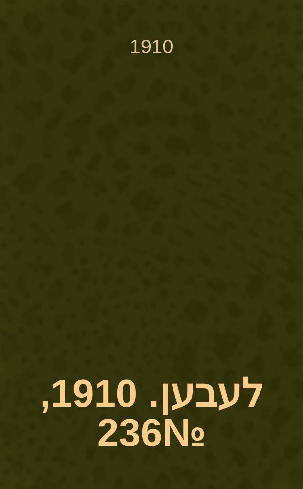 אונזער לעבען. 1910, № 236 (17 (30) окт.)