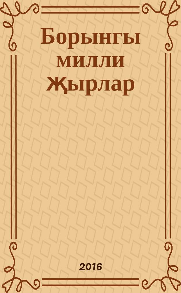 Борынгы милли җырлар = Старинные татарские народные песни : М. Ф. Рахимкулова бу җырларны 1980-нче елларда дискларга язган = Старинные татарские песни
