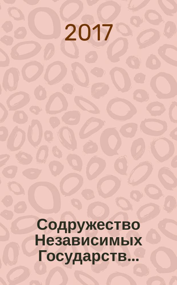 Содружество Независимых Государств.. : Стат. ежегодник. ... в 2016 году